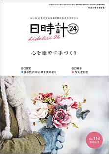 日時計24　No.118（1月号）