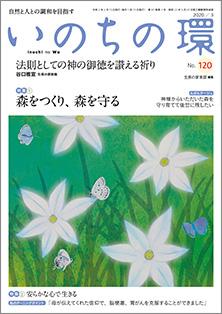 いのちの環　No.120（3月号）