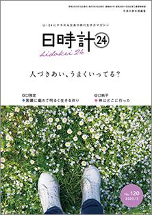 日時計24　No.120（3月号）