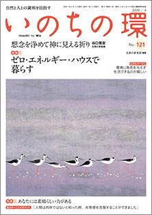 いのちの環　No.121（4月号）