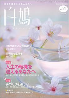 白鳩　No.121（4月号）