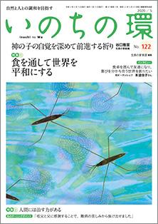 いのちの環　No.122（5月号）