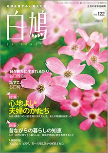 白鳩　No.122（5月号）