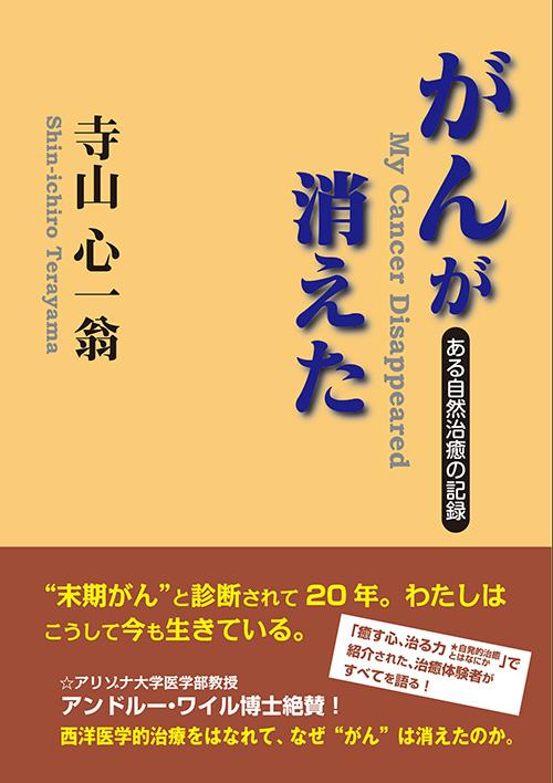 がんが消えた〈電子書籍版〉