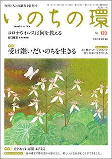 いのちの環　No.123（6月号）