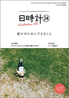 日時計24　No.123（6月号）