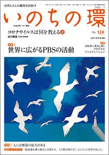 いのちの環　No.124（7月号）