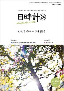 日時計24　No.124（7月号）