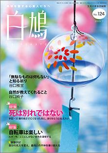 白鳩　No.124（7月号）