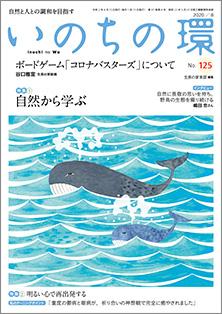 いのちの環　No.125（8月号）