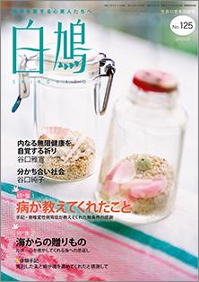 白鳩　No.125（8月号）