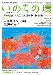 いのちの環　No.126（9月号）