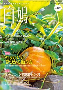 白鳩　No.126（9月号）