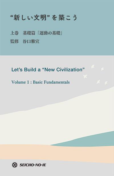 “新しい文明”を築こう　上巻