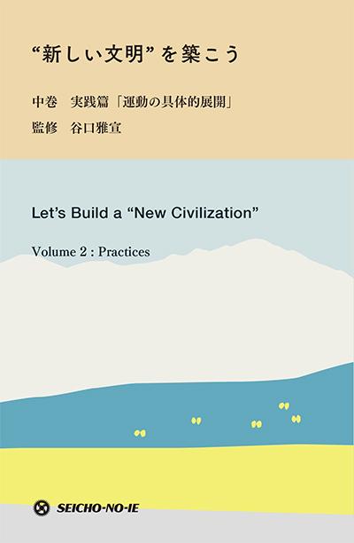 “新しい文明”を築こう　中巻