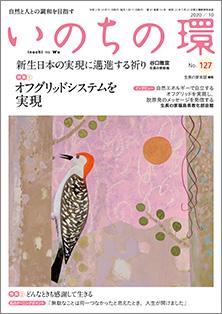 いのちの環　No.127（10月号）