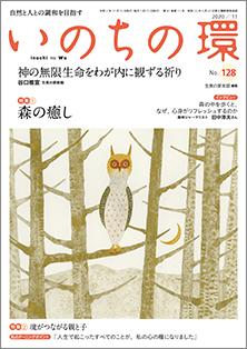 いのちの環　No.128（11月号）