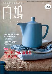 白鳩　No.128（11月号）