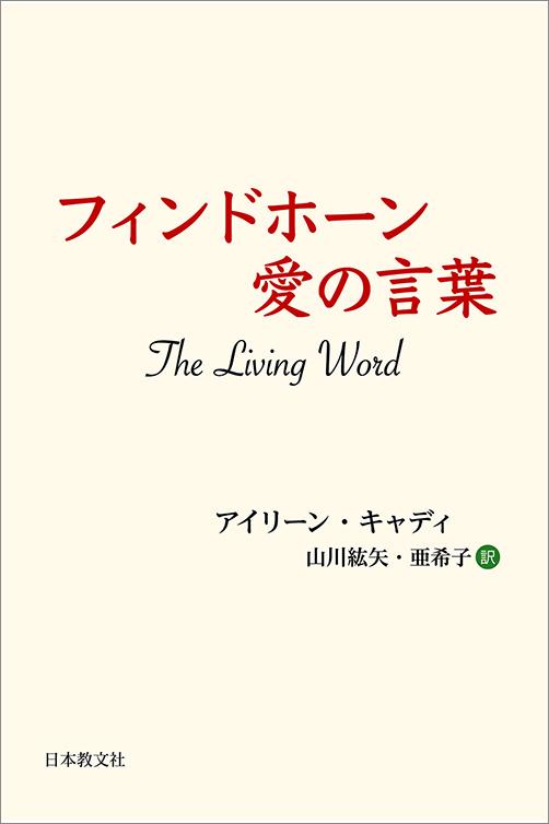 フィンドホーン　愛の言葉〈電子書籍版〉