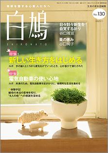 白鳩　No.130（1月号）