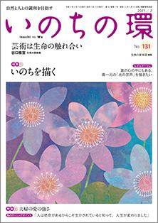 いのちの環　No.131（2月号）