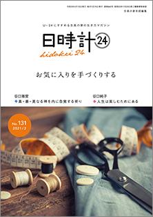 日時計24　No.131（2月号）