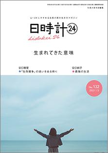 日時計24 No.132(3月号)
