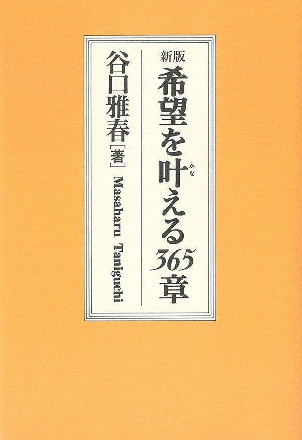 新版　希望を叶える365章