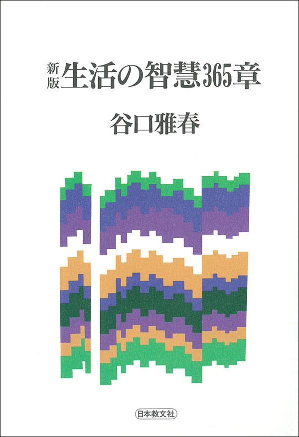 新版　生活の智慧365章