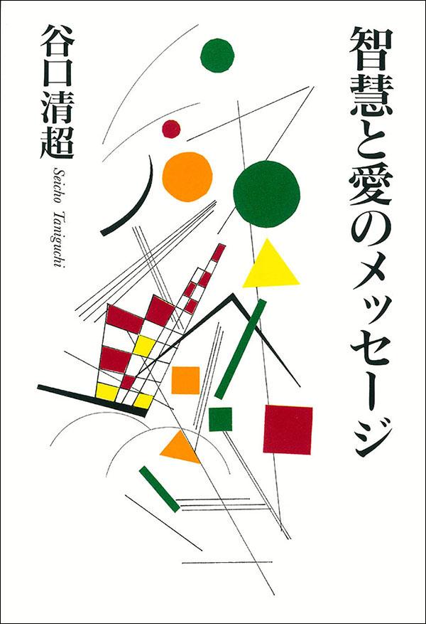 智慧と愛のメッセージ