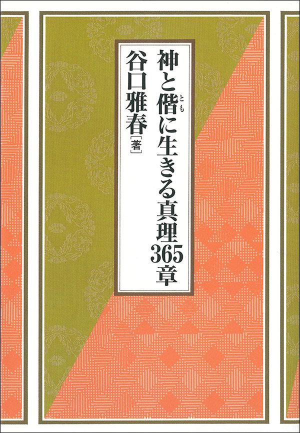 神と偕に生きる真理365章