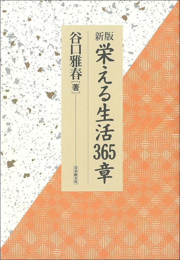 新版　栄える生活365章