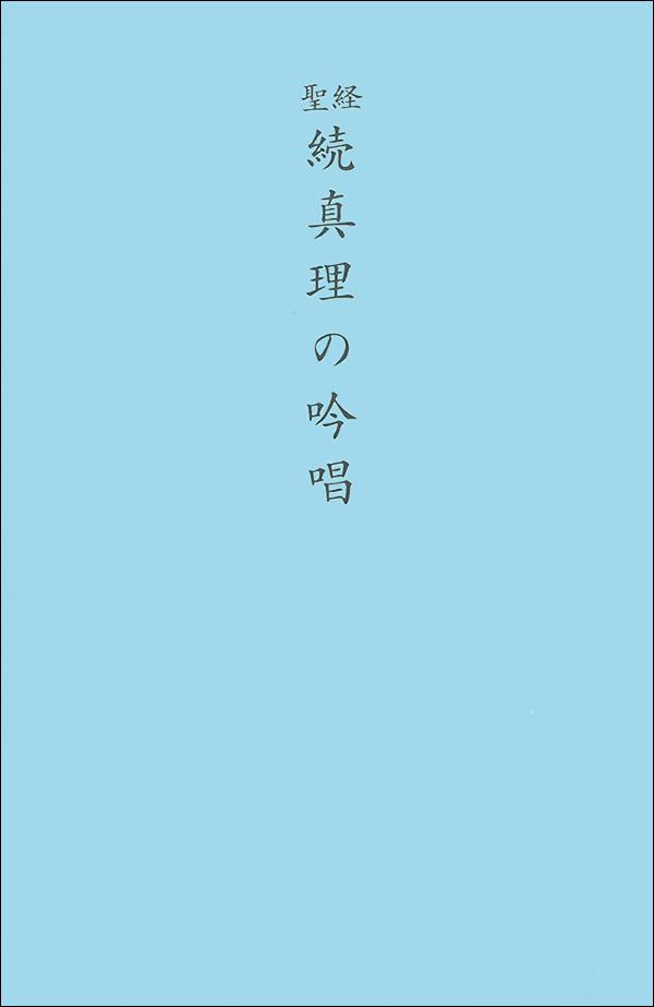 聖経版　続　真理の吟唱