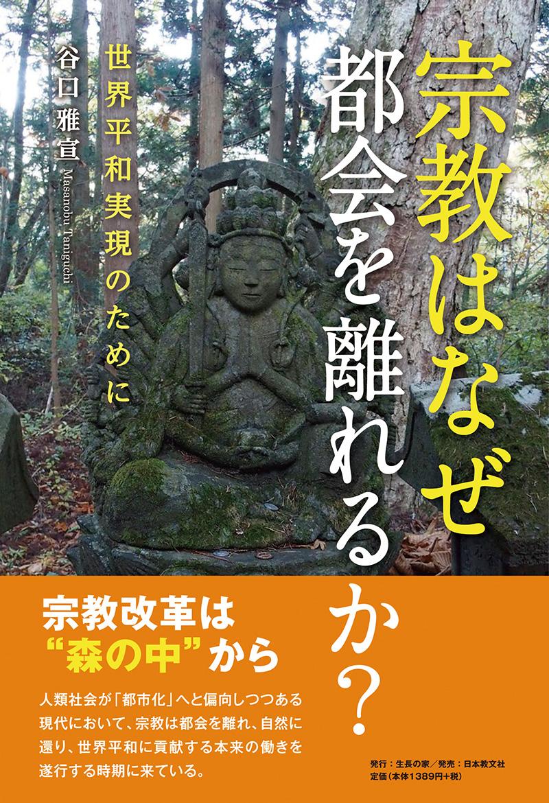 宗教はなぜ都会を離れるか？