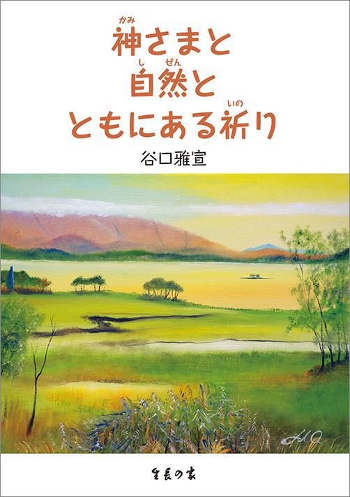 神さまと自然とともにある祈り