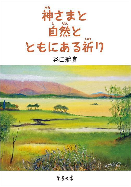 神さまと自然とともにある祈り