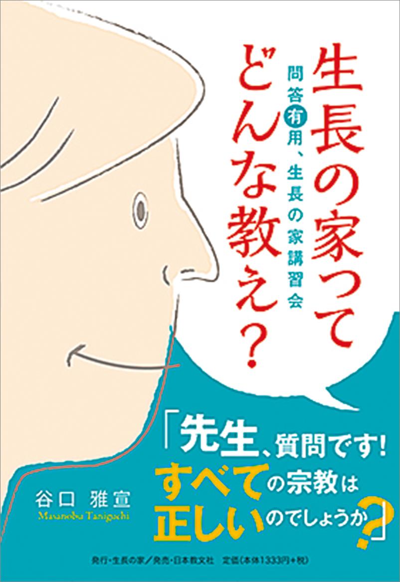 生長の家ってどんな教え？