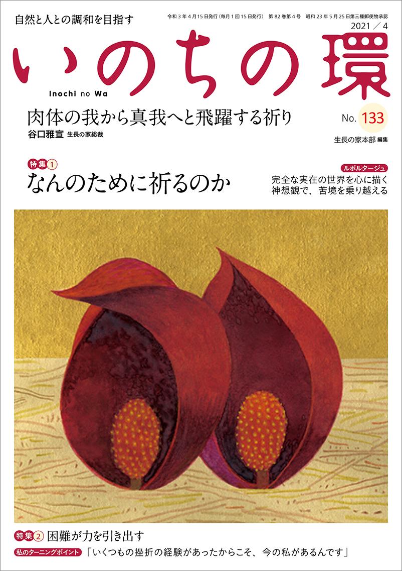 いのちの環　No.133（4月号）