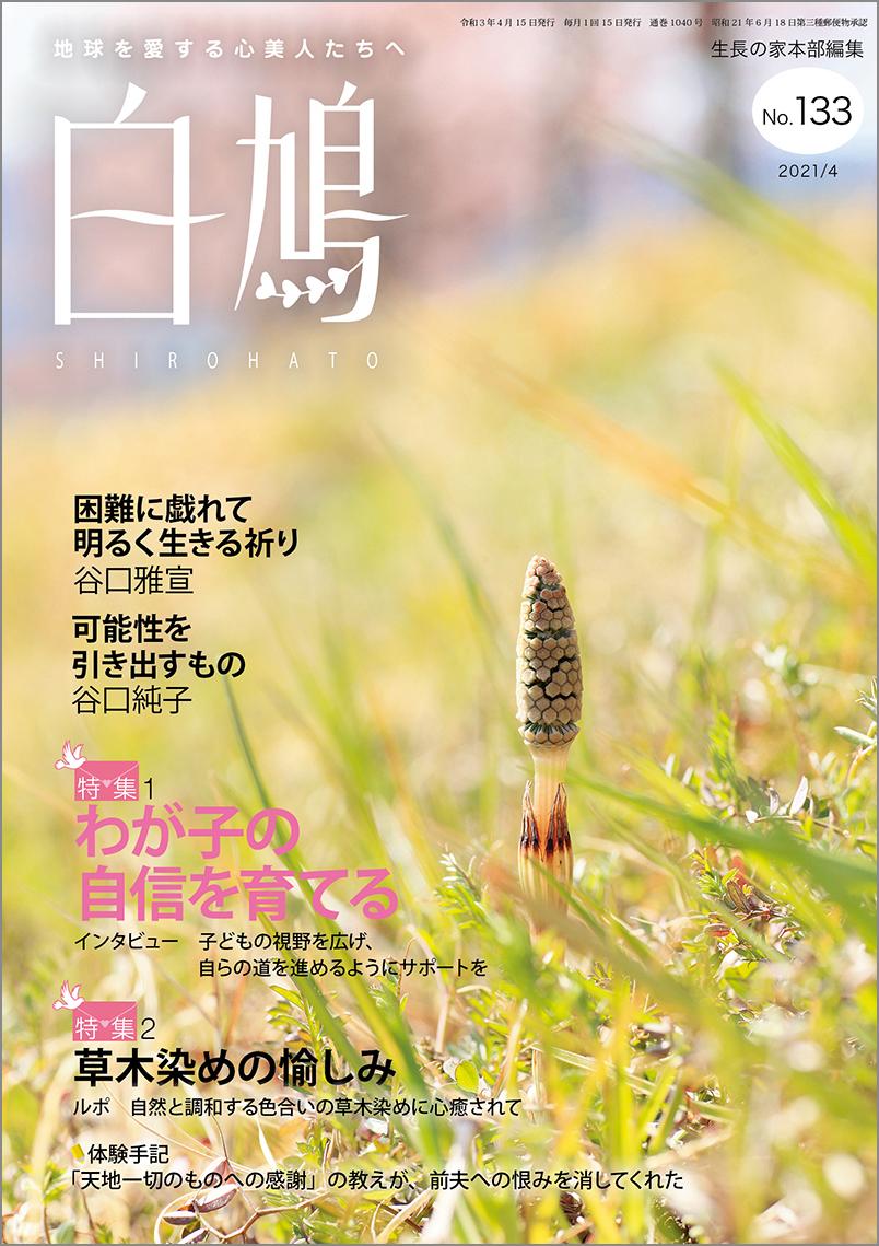 白鳩　No.133（4月号）