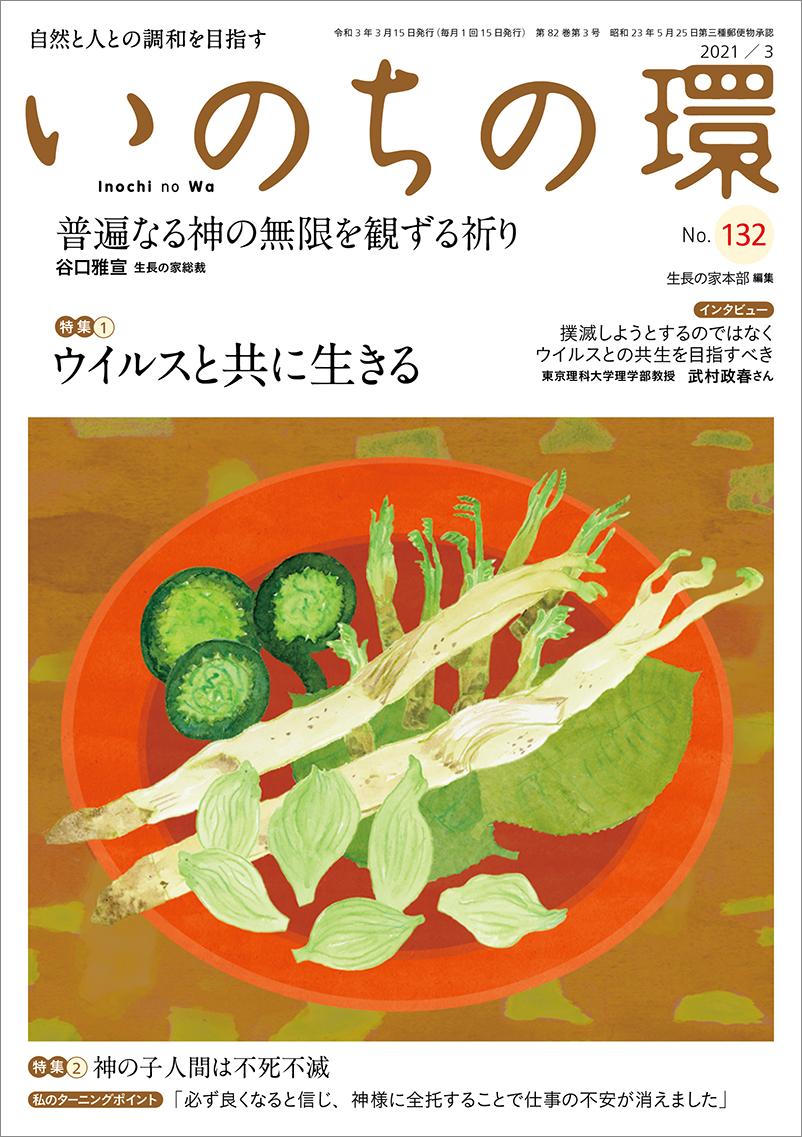 いのちの環　No.132（3月号）