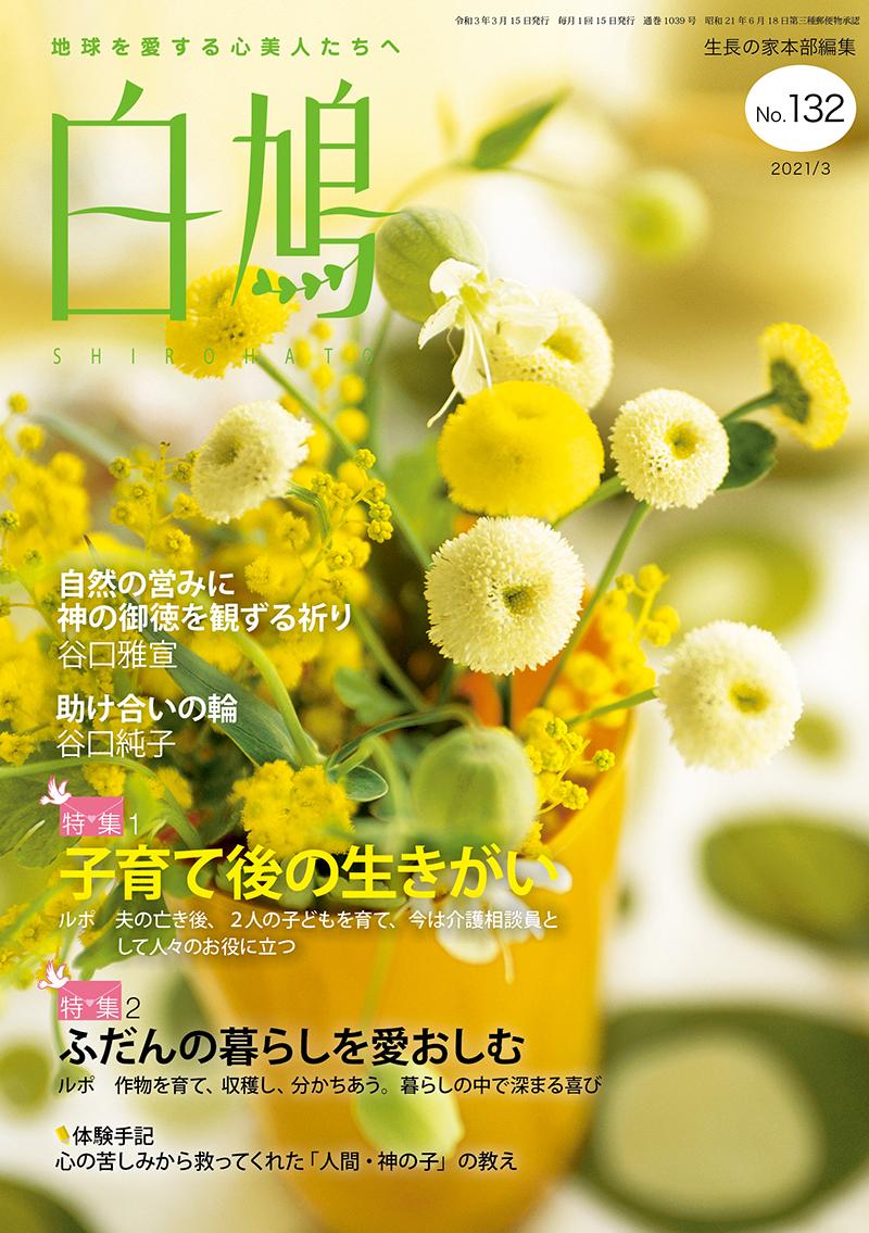 白鳩　No.132（3月号）