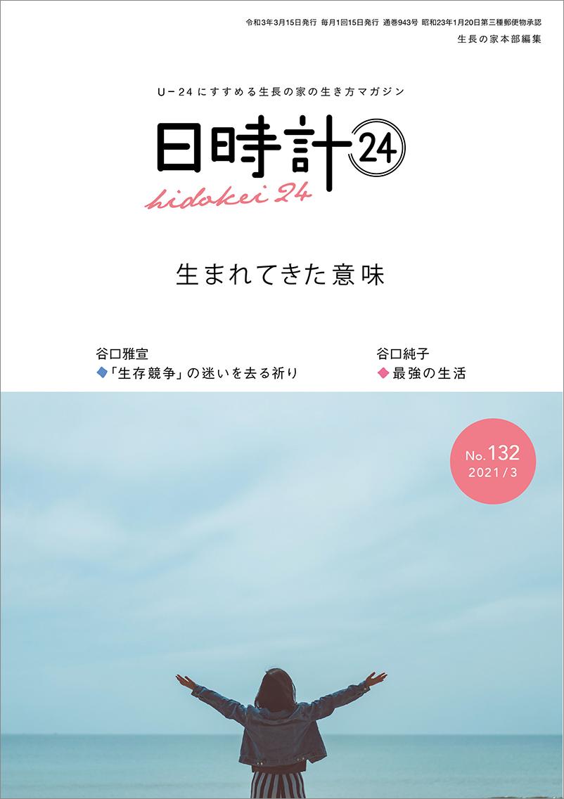 日時計24　No.132（3月号）