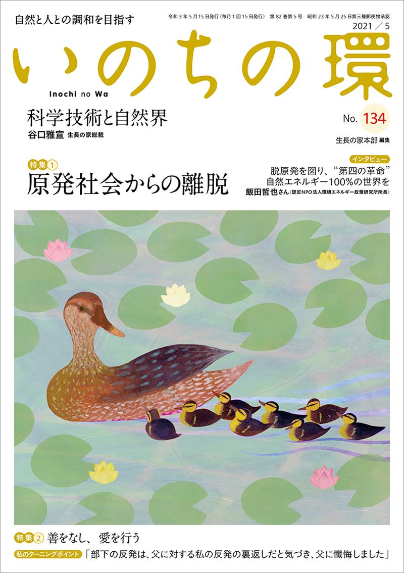 いのちの環　No.134（5月号）