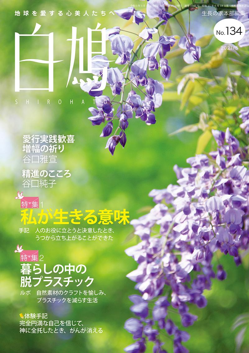 白鳩　No.134（5月号）