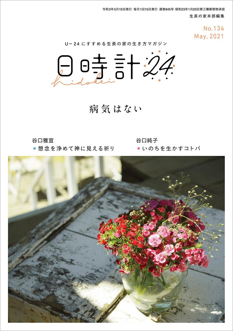 日時計24　No.134（5月号）