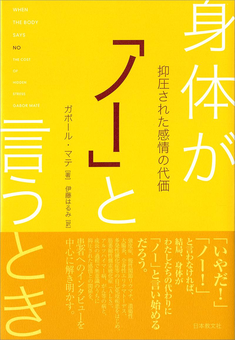 身体が「ノー」と言うとき