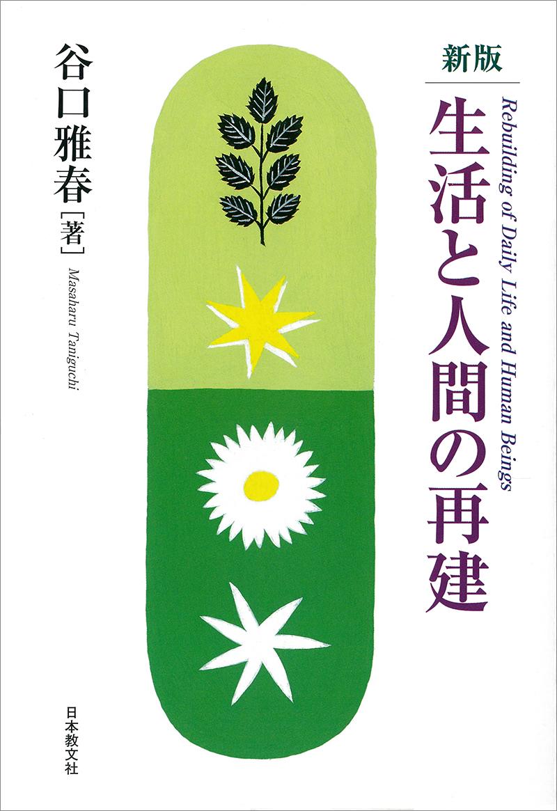 新版　生活と人間の再建