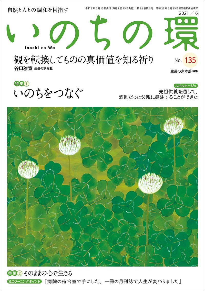 いのちの環　No.135（6月号）