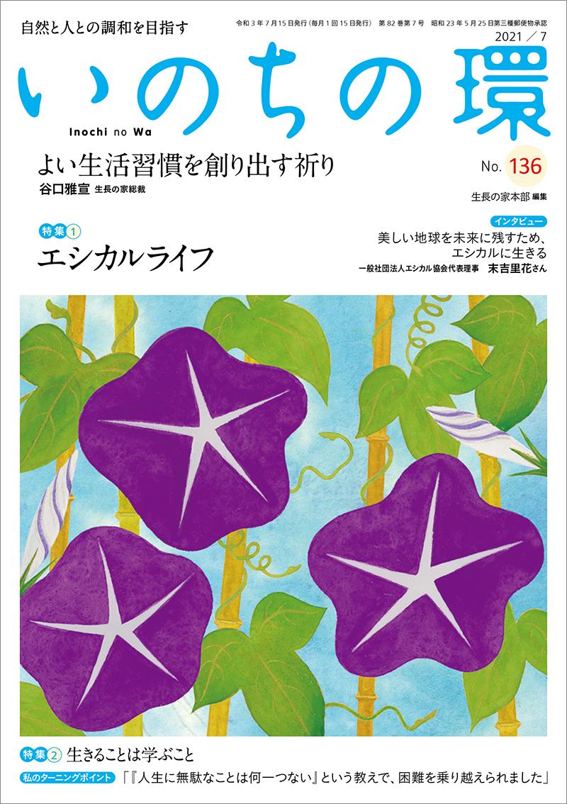 いのちの環　No.136（7月号）