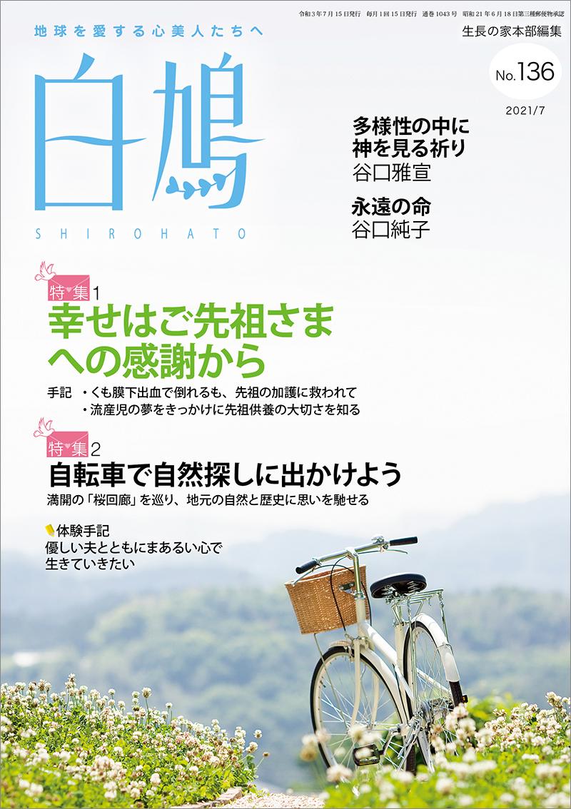 白鳩　No.136（7月号）